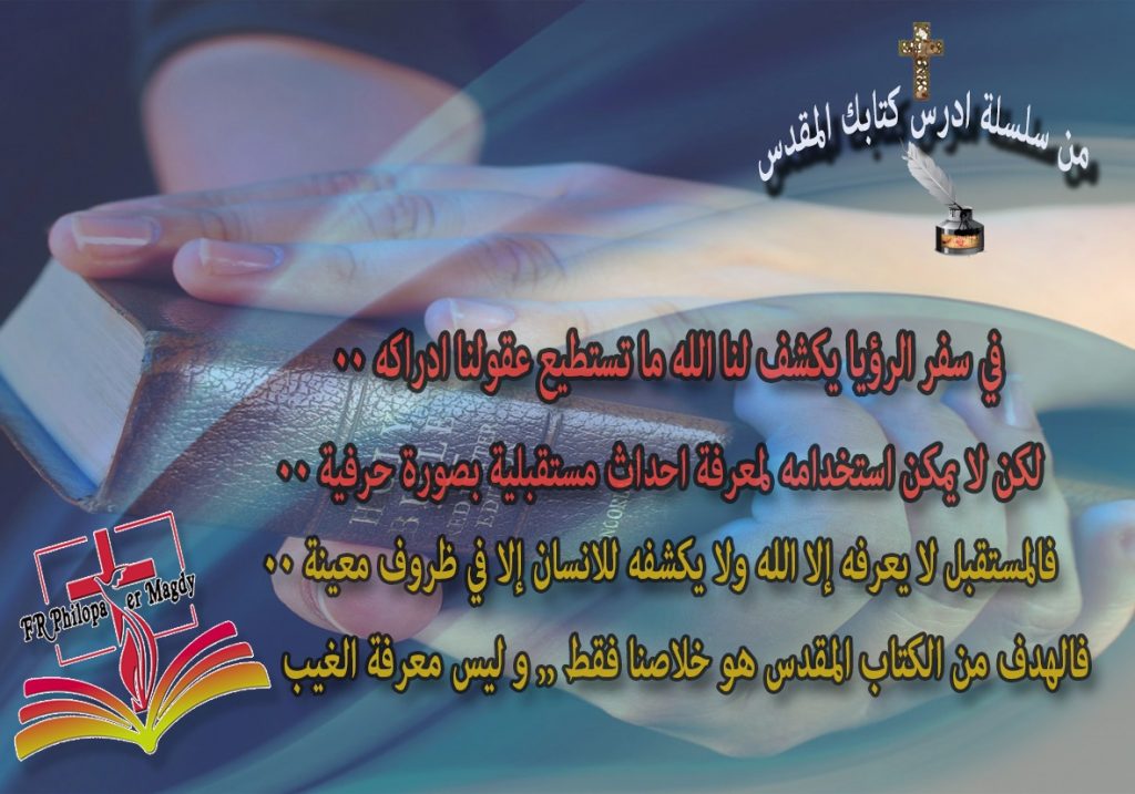 سفر الرؤيا - معرفة المستقبل