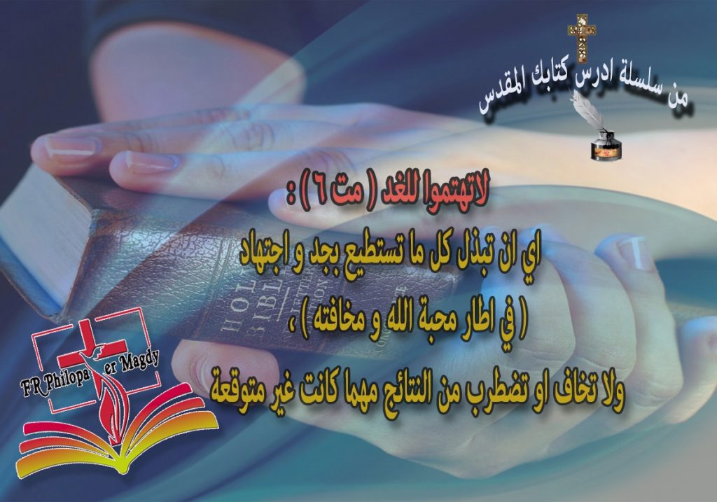 لاتهتمول للغد - متي