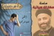 محدش فاهمني