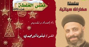 نفس الغلطة الجزء الثالث